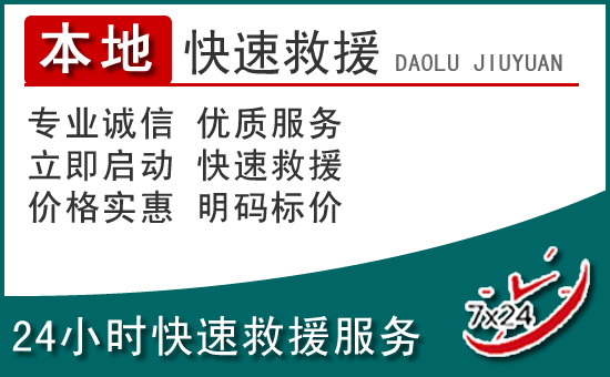 镇雄附近24小时道路救援电话