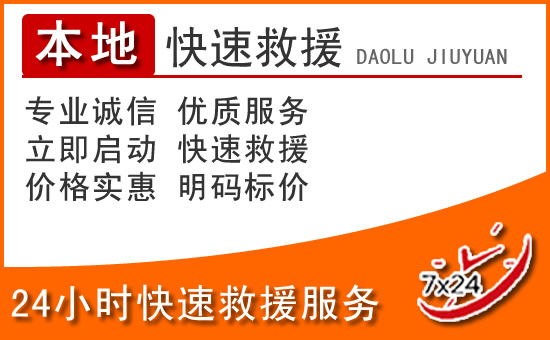 镇雄24小时高速公路汽车救援电话